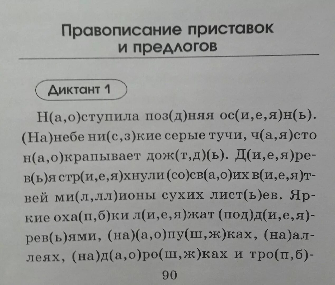 Правописание приставок и предлогов диктант. Диктант с предлогами. Диктант приставки и предлоги. Правописание приставок диктант. Контрольный диктант предлоги и союзы