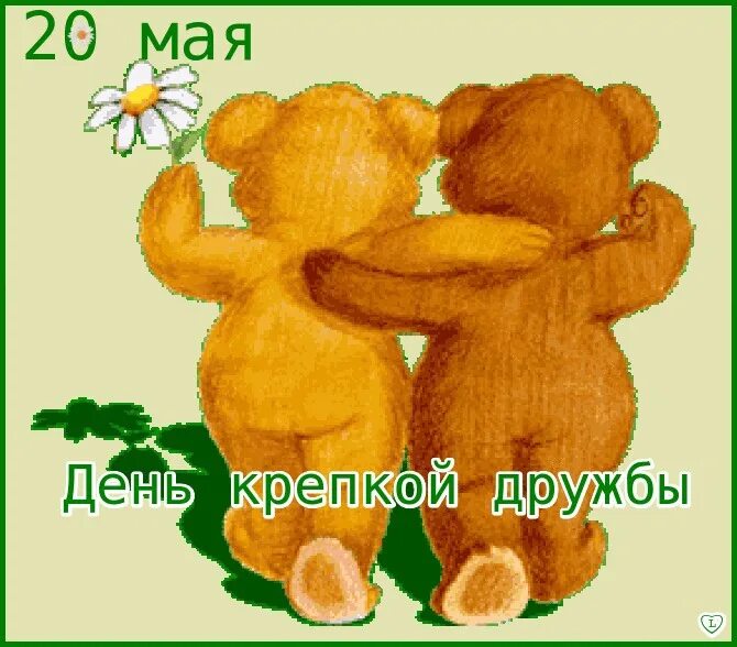 Два года дружбе
