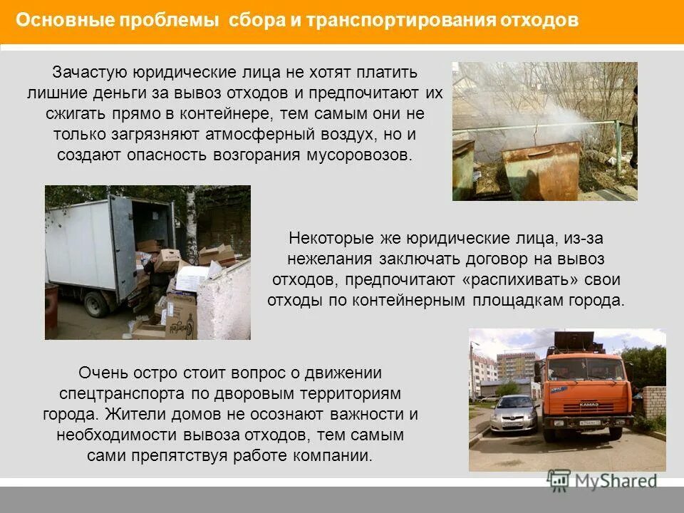 Сбор проблем. Транспортирование и размещение отходов. сбор и транспортировка отходов саратов. сбор и транспортировка обкоса. сбор и транспортировка загрязнений микророботами.
