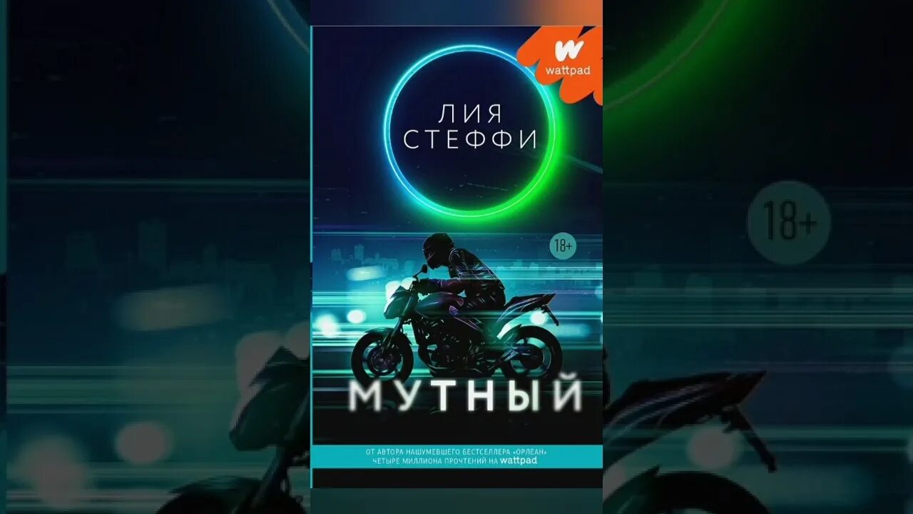 Мутный читать полностью. Мутный читать полностью