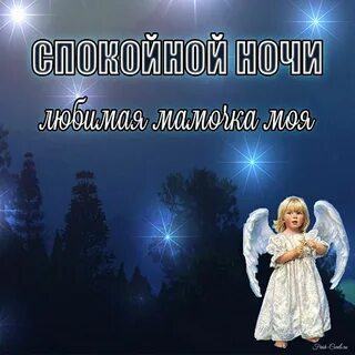 Мамина ночи