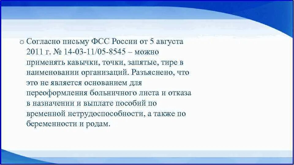 Письма фсс рф. Согласно письму. Согласно письма или согласно письму. Согласно письма Министерства. Согласно письму комитета.