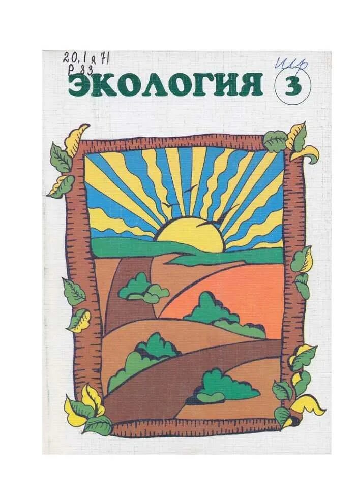 Книги по экологии. Что такое экология? 3 Класс учебник. Книги по экологии для детей. Книги по экологии 3 класс.