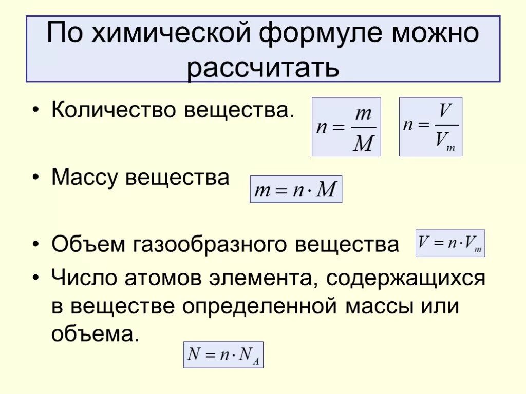 Определение количества вещества по его массе. Как найти объем в химии формула. как найти массу вещества формула. формула вычисления количества вещества в химии. формула нахождения массы в химии.