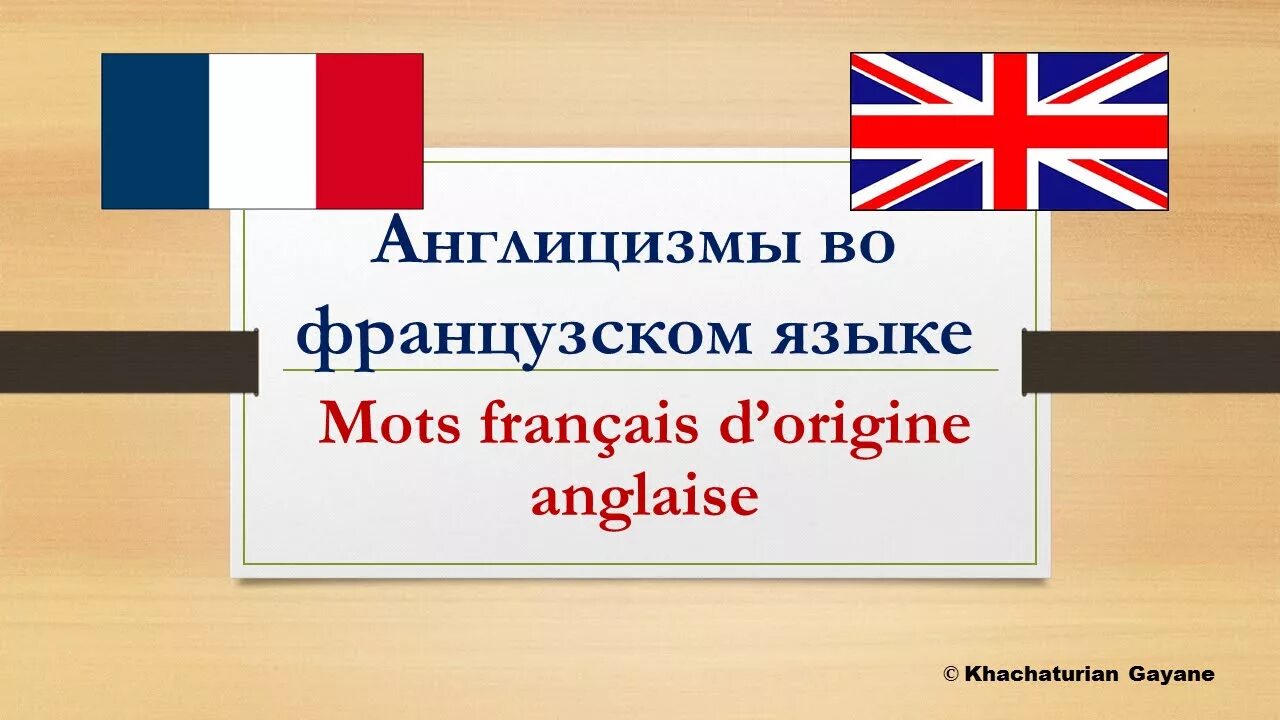 Влияние французского языка на русский язык. Влияние французского языка на русский язык. Шутки про французский язык. Влияние франции на русскую культуру. Плюсы изучения французского языка.
