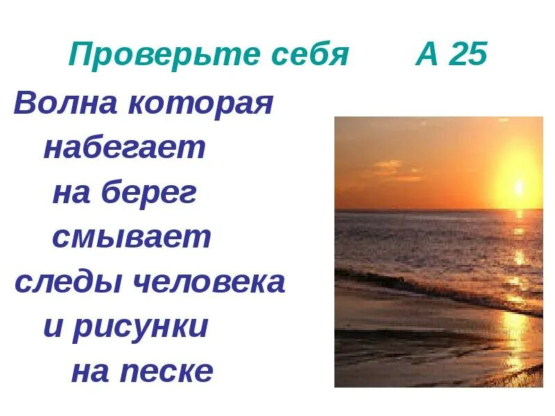 Вышел на берег предложения. Предложение на берегу. составить предложение +набегающие на берег. волны набегающие на берег смывали следы на песке. стих как бережно волна с песка следы смывает.