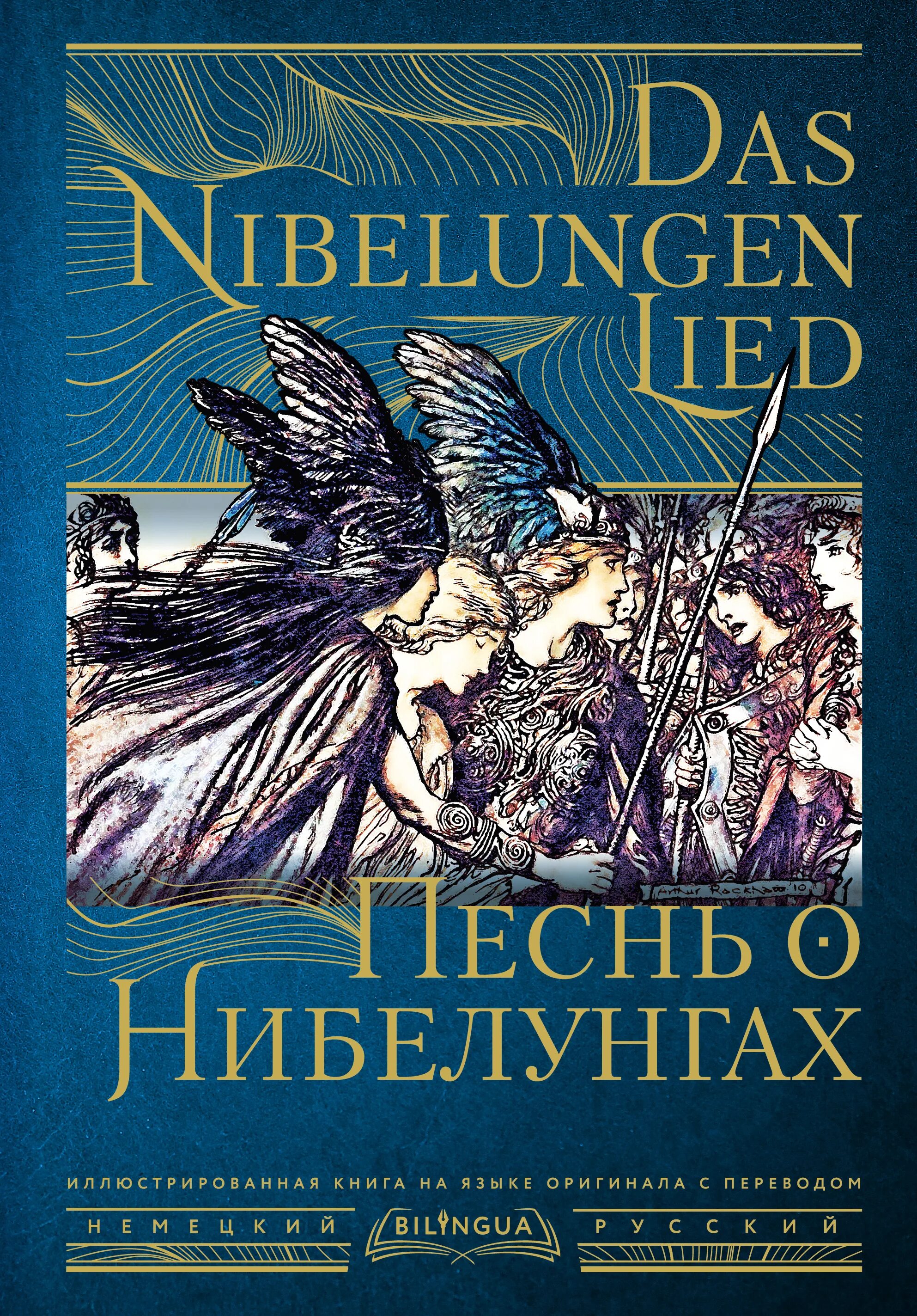 Книга песнь о Нибелунгах. Песнь о Нибелунгах = das Nibelungenlied. Песнь о Нибелунгах. Bilingua. Песнь о Нибелунгах Зигфрид. Песнь о нибелунгах читать