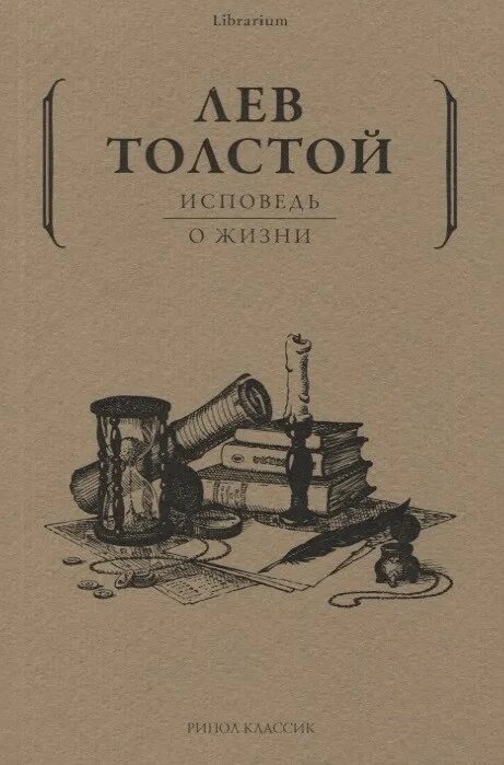 Исповедь толстой. Лев Николаевич толстой Исповедь. Исповедь толстой книга. Толстой л.н. "Исповедь". Исповедь о жизни