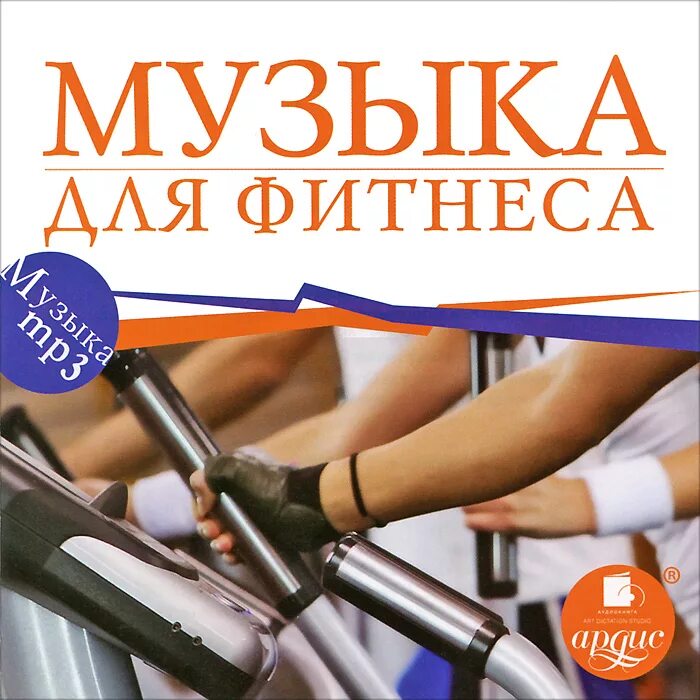 Музыка для фитнеса mp3