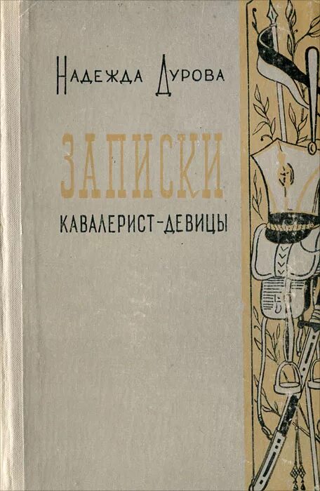 Записки кавалерист-девицы. Н дурова записки кавалерист-девицы. Записки кавалериста надежды дуровой. Записки кавалерист-девицы надежда андреевна дурова книга. Записки кавалерист девицы дуровой.