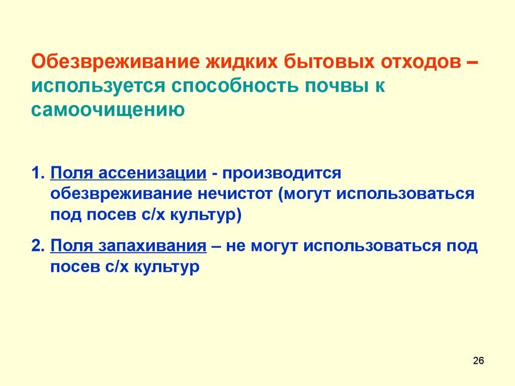 Обезвреживание жидких отходов. Способы обезвреживания отходов. Методы обезвреживания жидких отходов. Способы почвенного обезвреживания нечистот. Метод обезвреживания твердых отходов