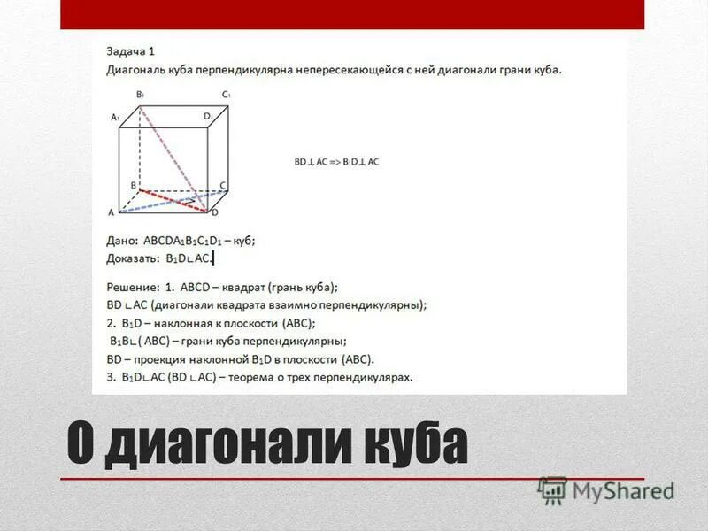 боковые грани куба. диагональное сечение в кубе. плоскости перпендикулярные ребру a1d1 куба. ребра перпендикулярные плоскости dcc1. теорема о диагоналях параллелепипеда с доказательством.
