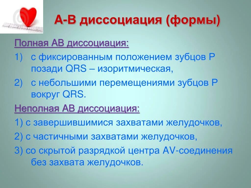 Fuller av. Изоритмическая атриовентрикулярная диссоциация на ЭКГ. Атриовентрикулярная диссоциация на ЭКГ. АВ диссоциация на ЭКГ. ЭКГ признаки атриовентрикулярной диссоциации.