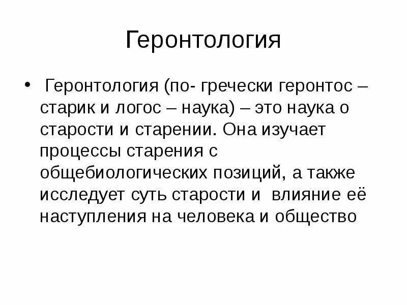 Геронтология наука о старении. Геронтология это наука. Геронтология это наука которая изучает. Наука о старости и старении. Наука о старости и старении.