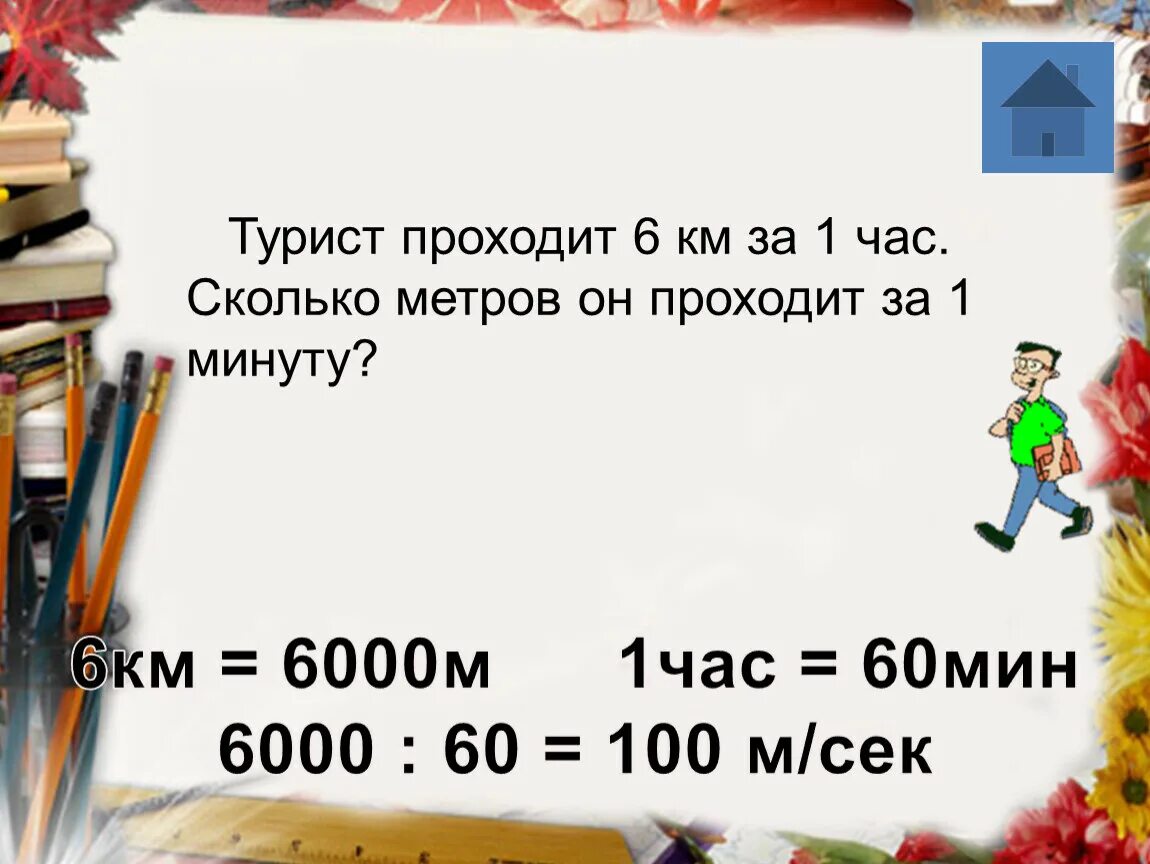 Сколько минут длился первый. 1 Час это сколько. Сколько метров проходит человек за 10 минут. Сколько метров. Сколько метров проходит человек за 1 минуту.