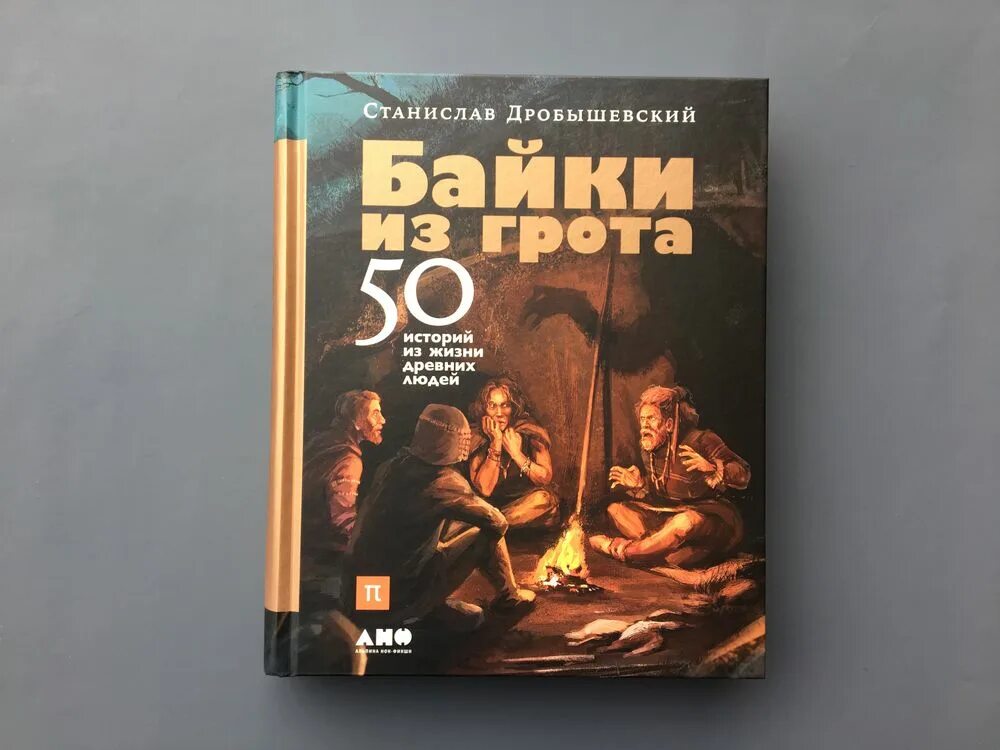 Байки из Грота: 50 историй из жизни древних людей. Байки из Грота Дробышевский. Дробышевский книги байки из гроты. Sapiens краткая история человечества.