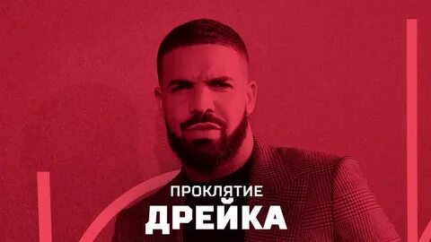 Дрейк поставил