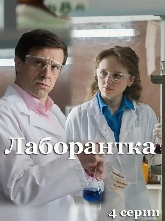 Лаборантка 2025 содержание. Лаборантка 2025. фирюза лаборантка.