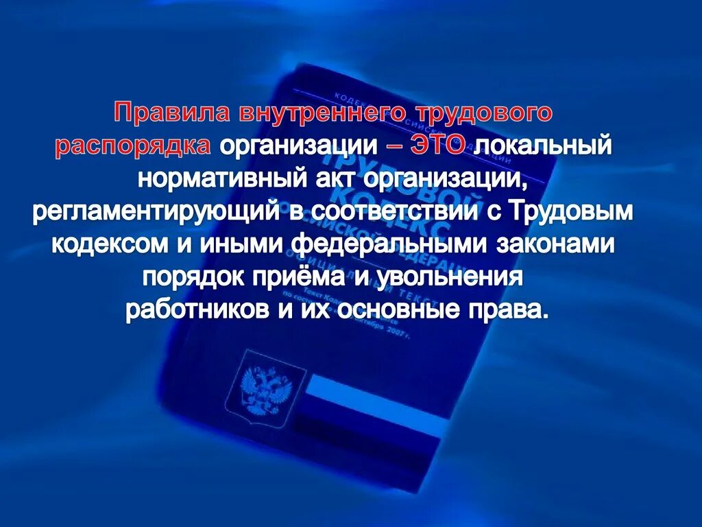 Локальные нормативные акты организации тк рф. Правила внутреннего распорядка. Правилами внутреннего трудового распорядка. Внутренний распорядок организации. Порядок внутреннего трудового распорядка.