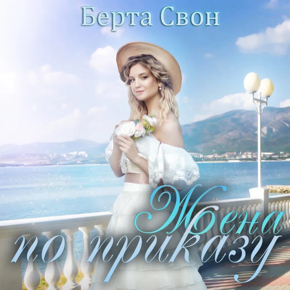Жена по праву 3 аудиокнига слушать. Жена по праву 3 аудиокнига слушать. Жена по ошибке алиса ардова аудиокнига. Чужая жена. Фэнтези жена.