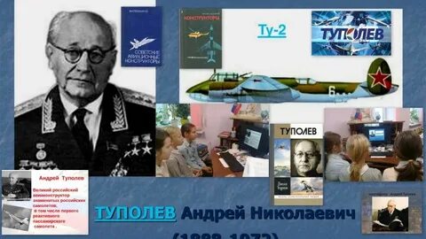 100 лет туполева