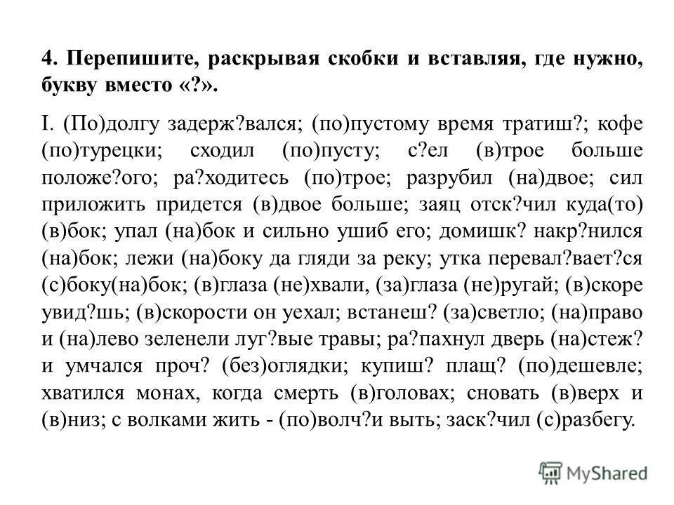 Перепишите раскрывая скобки выделите. Перепишите раскрывая скобки. перепишите раскрывая скобки в ходи. перепишите раскрывая скобки иметь в виду ввиду отсутствия времени. перепишите прилагательные раскрывая скобки желтоволосатый.