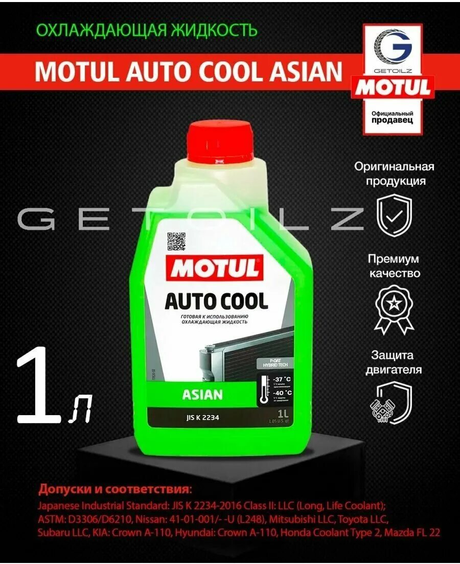Motul cool. антифриз motul 102927. антифриз motul 109117. Motul auto cool g13. Motul cool.