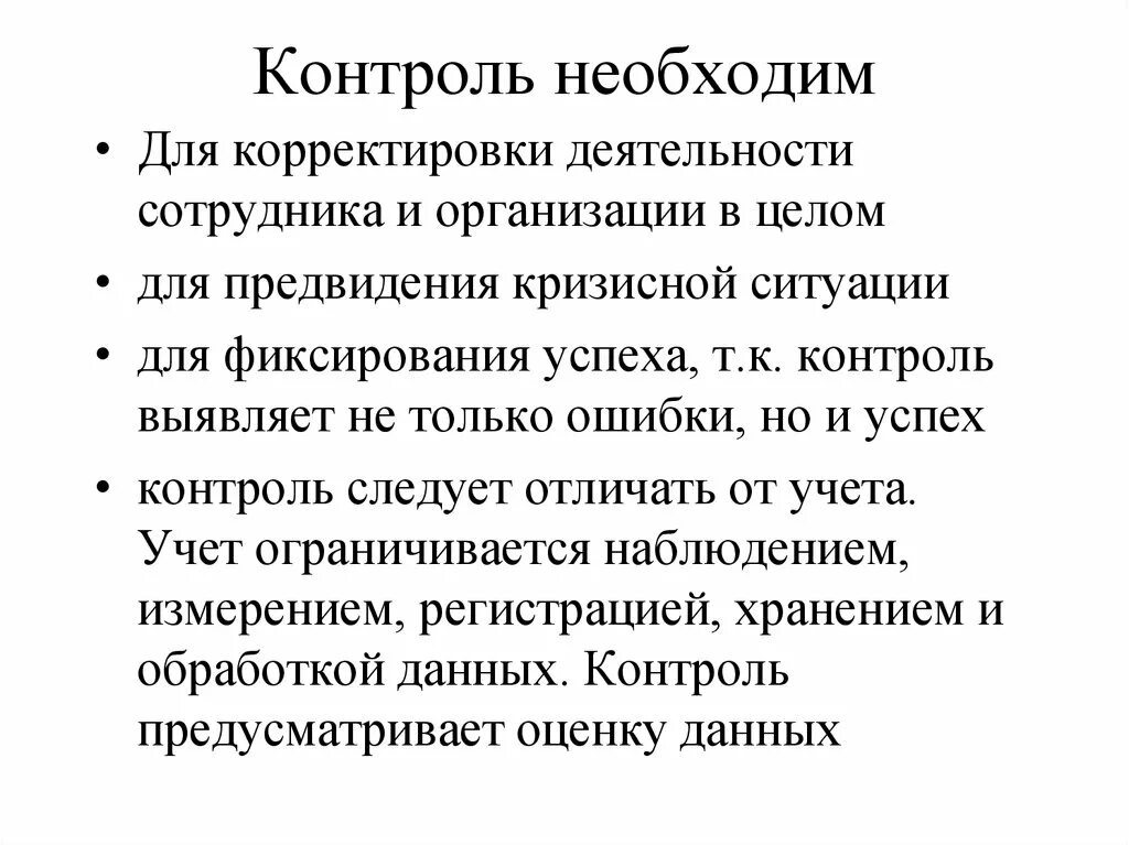 Функция контроля необходима для. Контроль в организации необходим для. Для чего необходим контроль. Для чего нужен контроль на предприятии. Для чего необходим.