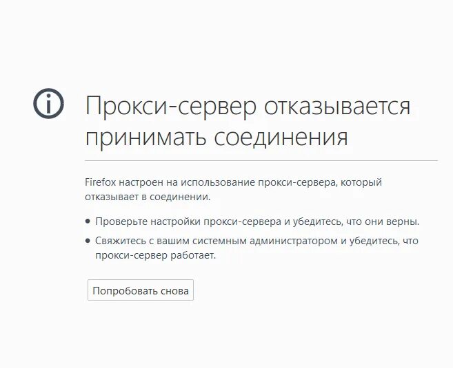 Прокси-сервер отказывается принимать соединения Firefox. Прокси сервер отказал в соединении. Нет соединения с прокси-сервером. Прокси отказывается принимать соединение