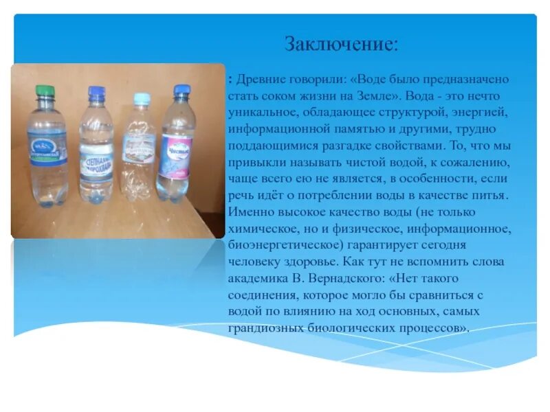 Говорящая вода песни. Минеральные воды вывод. Минеральная вода заключение. Минеральные воды презентация. Человек и вода заключение.