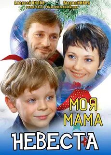 Моя мама невеста