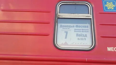 Поезд москва донецк