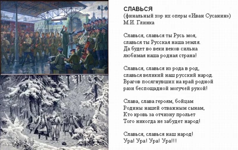Славься глинка. Хор славься слова. Славься глинка текст. Хор славься глинка текст. Славься русь.