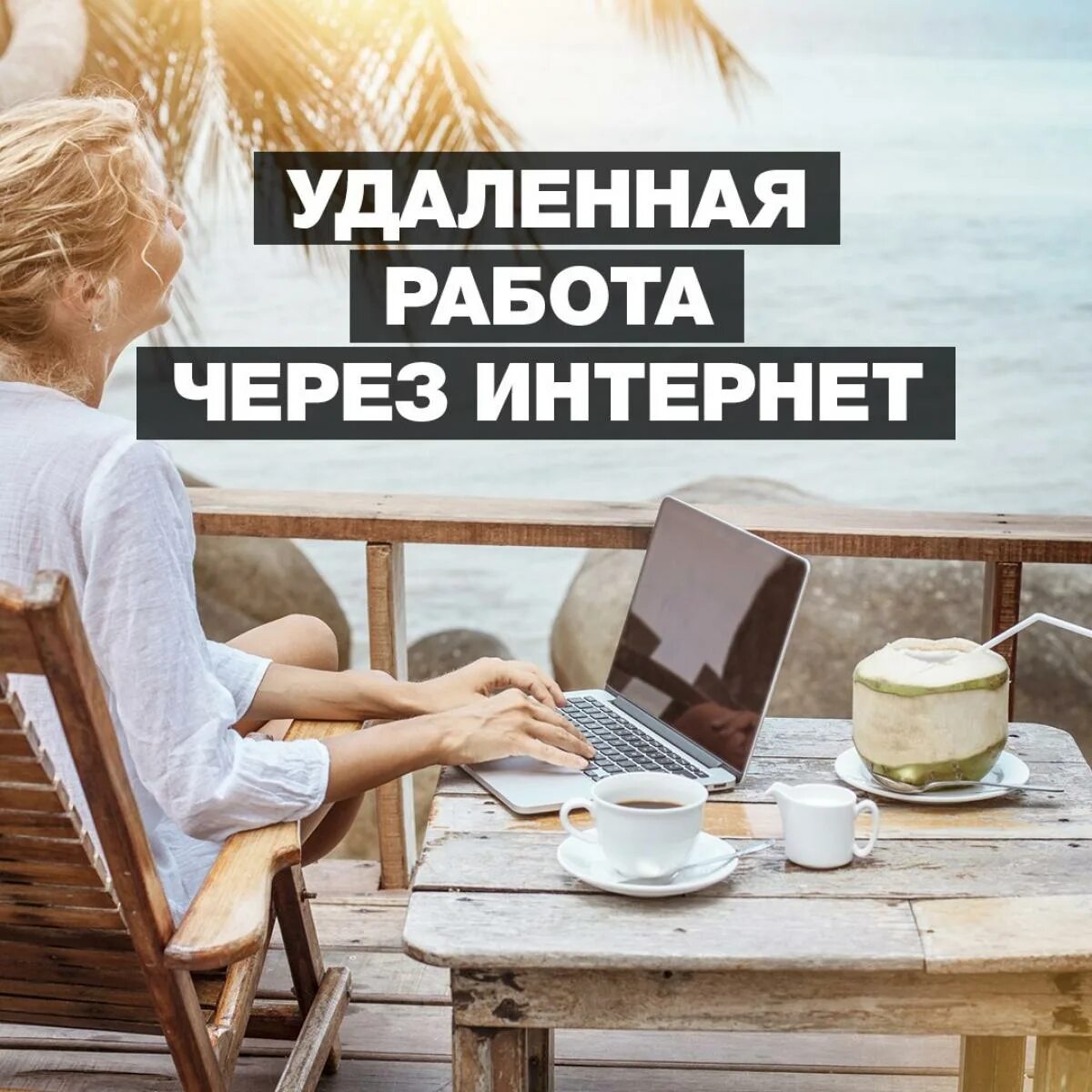 Работа через интернет удаленно без вложений. Удаленная работа. удаленная работа через интернет. работа удаленно. удаленная работа на дому.