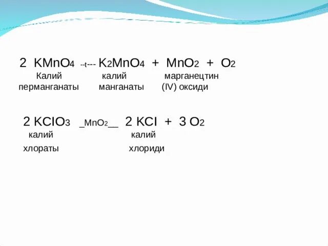 K o2 k2o2 тип реакции. Допишите уравнение получения o2: kmno4 = k2mno4 + ? + ?.. kmno4 k2mno4 mno2 o2 овр. 2kmno4- -t k2mno4+mno2+o2. 2kmno4 k2mno4 mno2 o2 тип реакции.