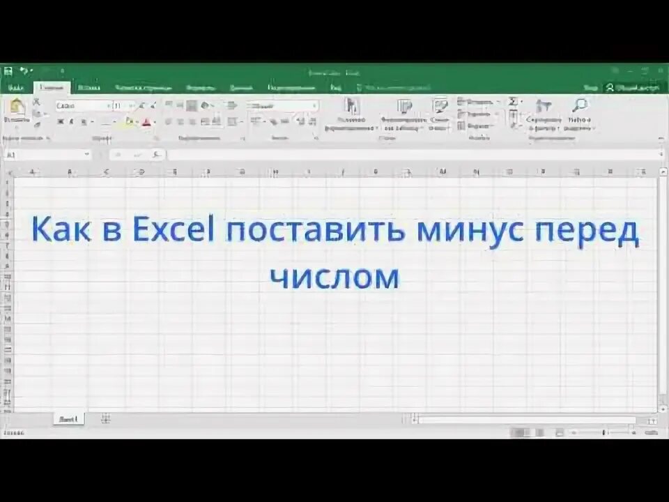 Как поставить минус перед числом в excel. Как в эксель поставить минус перед числом.