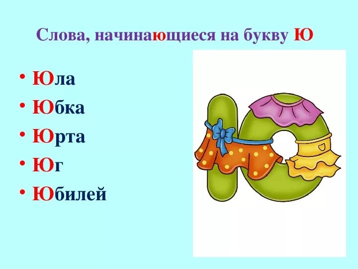 Задание звук ю. Слова на букву ю. Слова на букву ю в начале. Буква ю 1 класс. Слова на букву ю картинки.