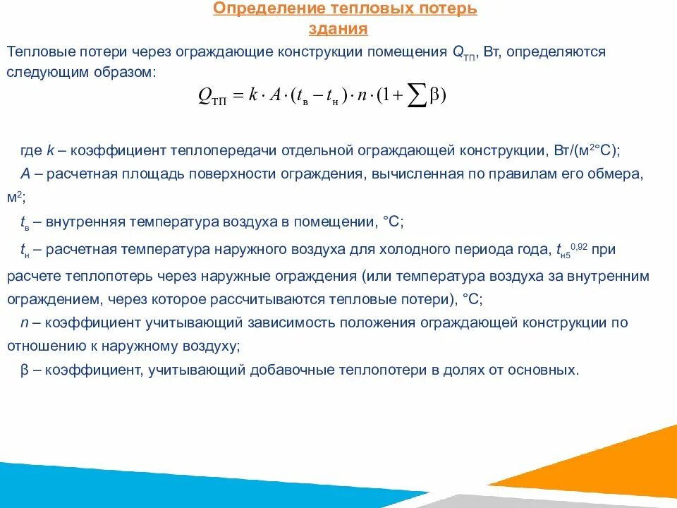 Как учитывать здания. Расчет тепловых потерь здания. формула расчета тепловых потерь. расчет теплопотерь формула. формула теплопотерь через ограждающие конструкции.