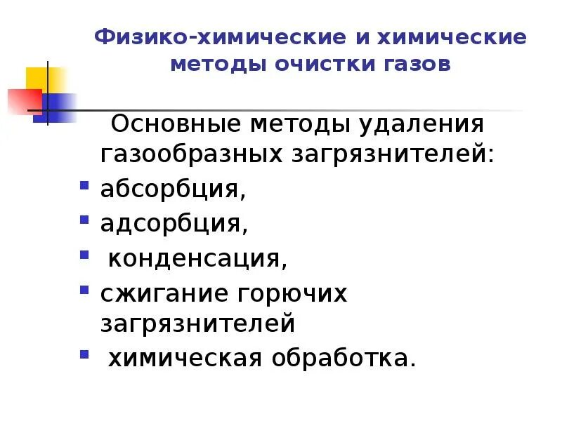 Химическая очистка газов. Химические методы очистки газов. Физико-химические методы очистки газовых выбросов. Химии способы очистки газов. Химико физические способы очистки газов.