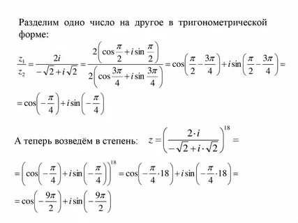 Действия над комплексными числами в тригонометрической