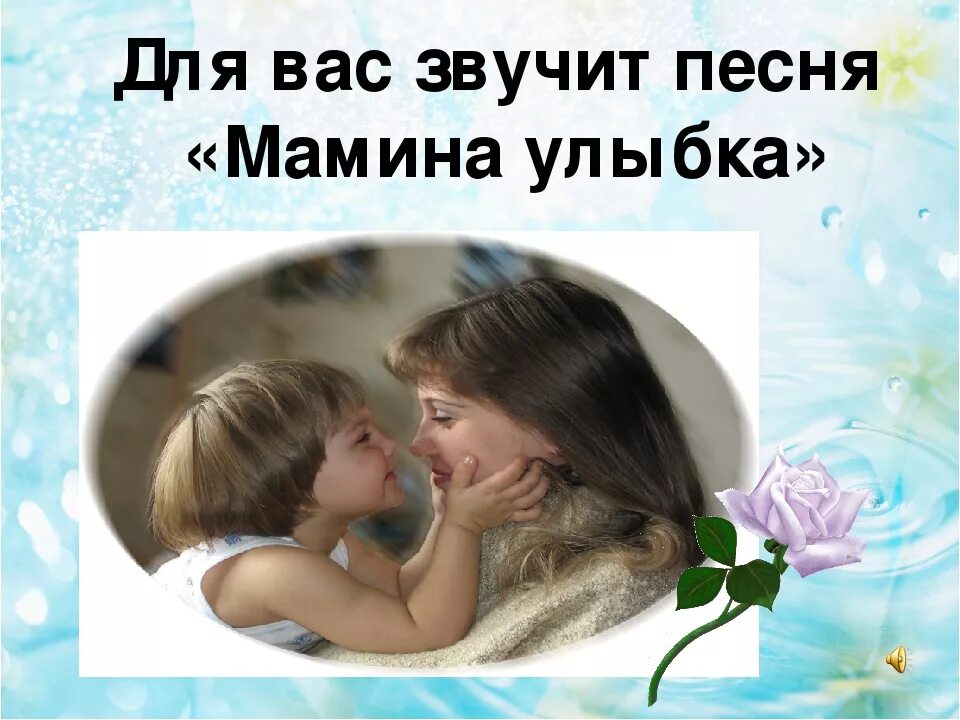 Слушать на свете слова нет роднее. Мамина улыбка согревает. Песня Мамина улыбка. Мамина улыбка вносит счастье в дом. Текст песни Мамина улыбка.