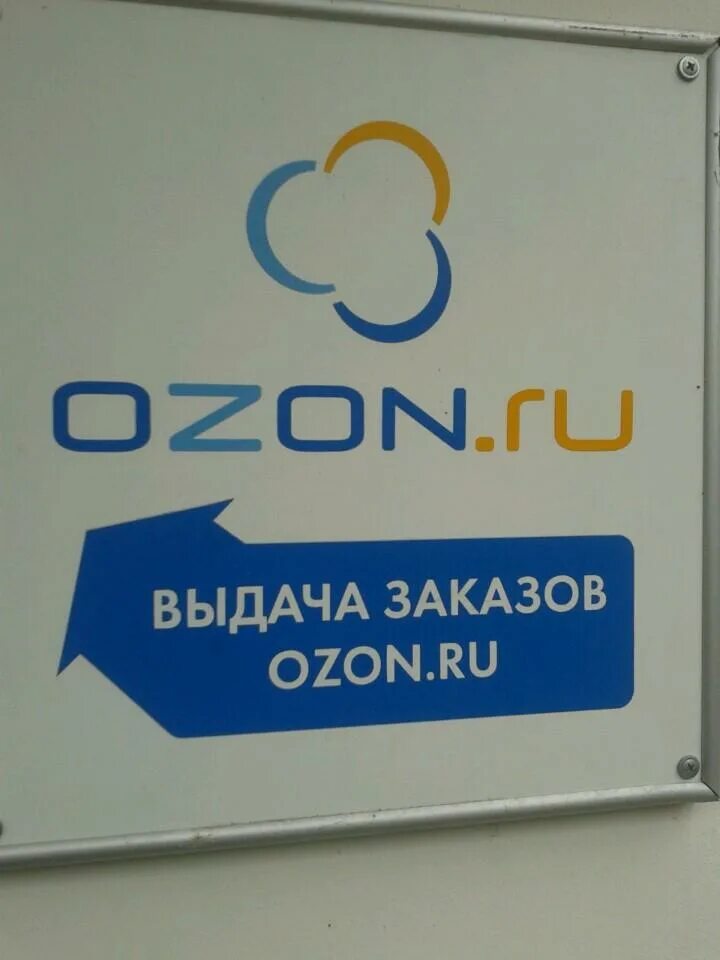 Пункты выдачи озон владивосток. Пункт выдачи Озон. OZON пункты выдачи заказов. Пункт ПВЗ Озон. Пункт выдачи.