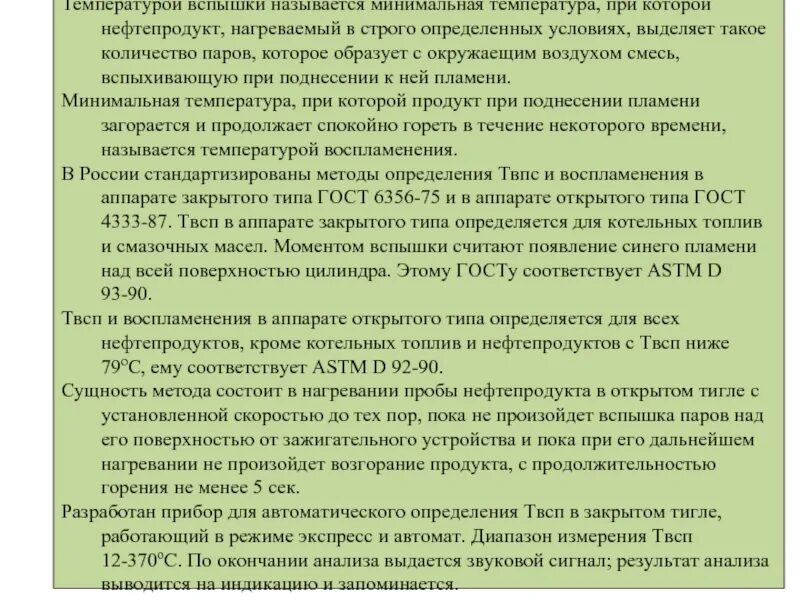 Температура вспышки нефтепродуктов таблица. Температура вспышки воспламенения и самовоспламенения. Температура нефтепродукта. Определять температуру вспышки нефтепродуктов. Температура горения нефтепродуктов таблица.