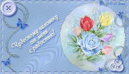 1 замечательный человек
