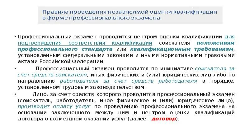 Подтверждение соответствия квалификации. Независимая оценка квалификации. процедура проведения оценки квалификации. профессиональный экзамен в центре оценке квалификации. регламент проведения независимой оценки квалификации.