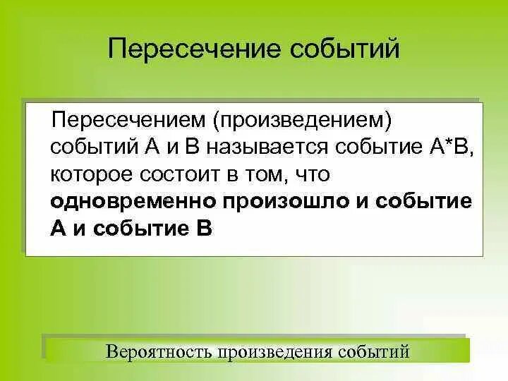 Система событий в произведении. Пересечение событий теория вероятности. Произведением события а и в называется событие, состоящее в том, что. Пересечение событий примеры. Пересекающиеся события.