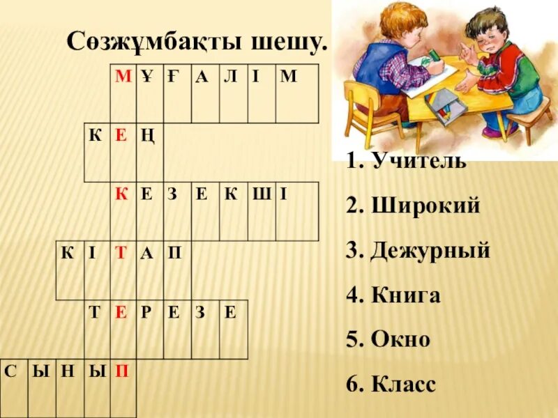 Казакша ребустар. Сөзжұмбақ график. Зат есім сөзжұмбақ. Мектеп кроссворд. Тест 1 4 сынып