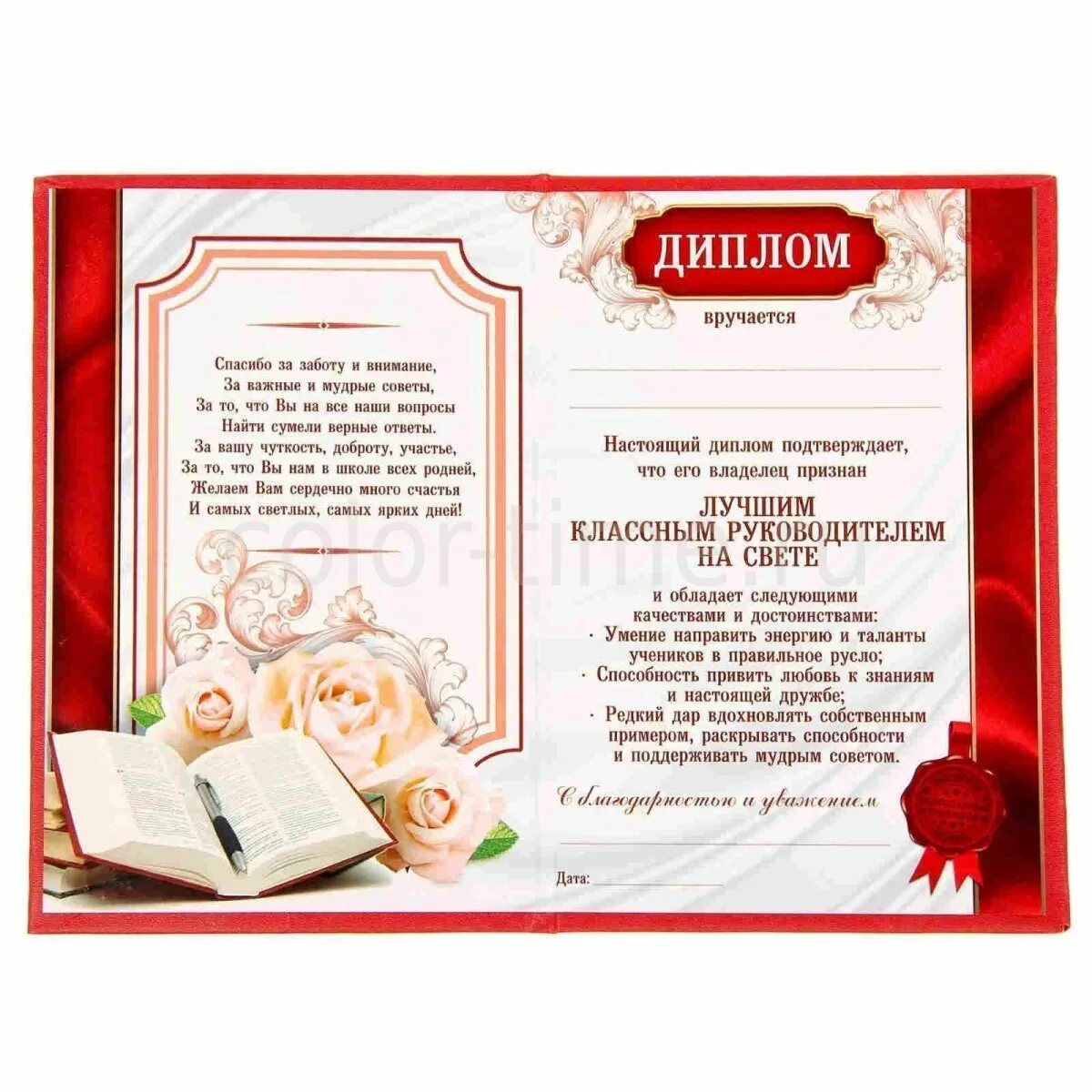 Пожелания класс руководителю. Диплом лучшего классного руководителя. грамота лучшего классного руководителя. диплом классному руководителю от выпускников. грамота классному руководителю.