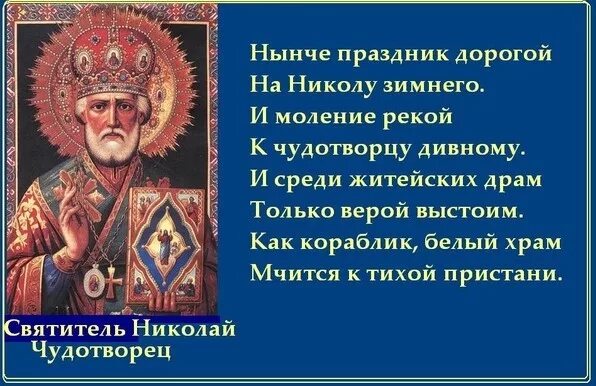 Какие приметы 19 декабря. Православный праздникникооа зимний. С Николой чудотворцем зимним.