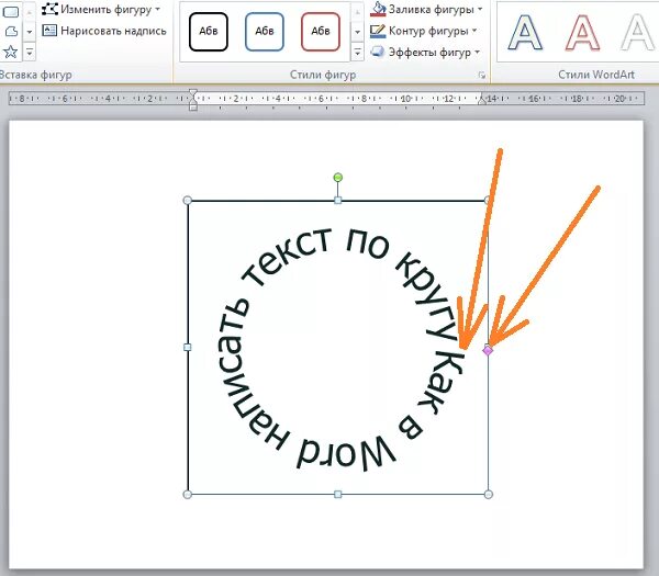 Написать полукругом. Надпись полукругом. Текст по кругу в Ворде. Как написать текст по кругу в Ворде. Надпись полукругом в Ворде.